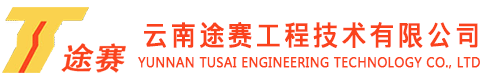 云南途赛工程技术有限公司