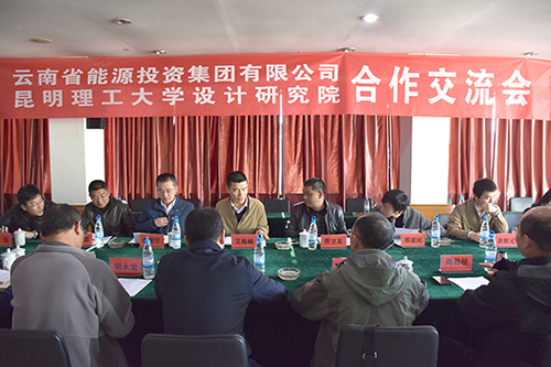 省能源投资集团和昆明理工大学设计研究院合作交流会