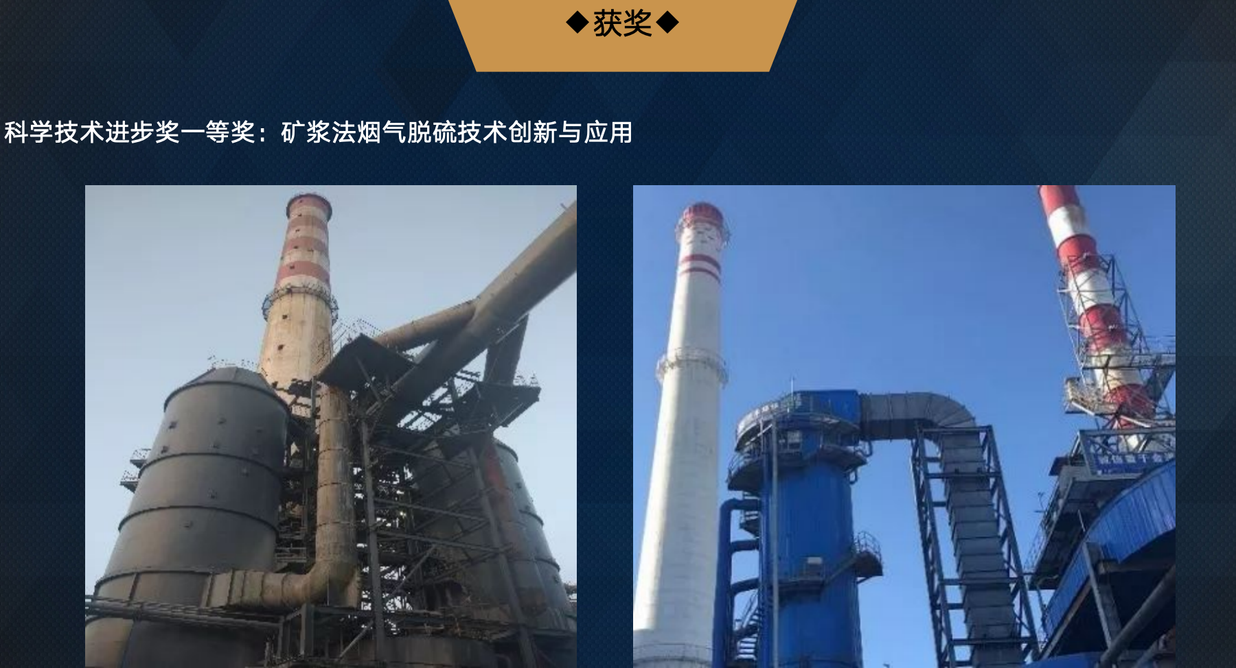 <b>科学技术进步奖一等奖：矿浆法烟气脱硫技术创新与应用</b>